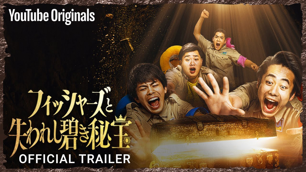 YouTube Originals「Official Trailer | フィッシャーズと失われし碧き秘宝」