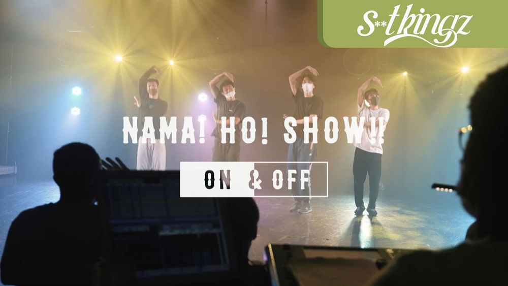 s ** tkingz – ライブストリーミングダンスショー「NAMA！HO！SHOW !! 〜ON＆OFF〜」