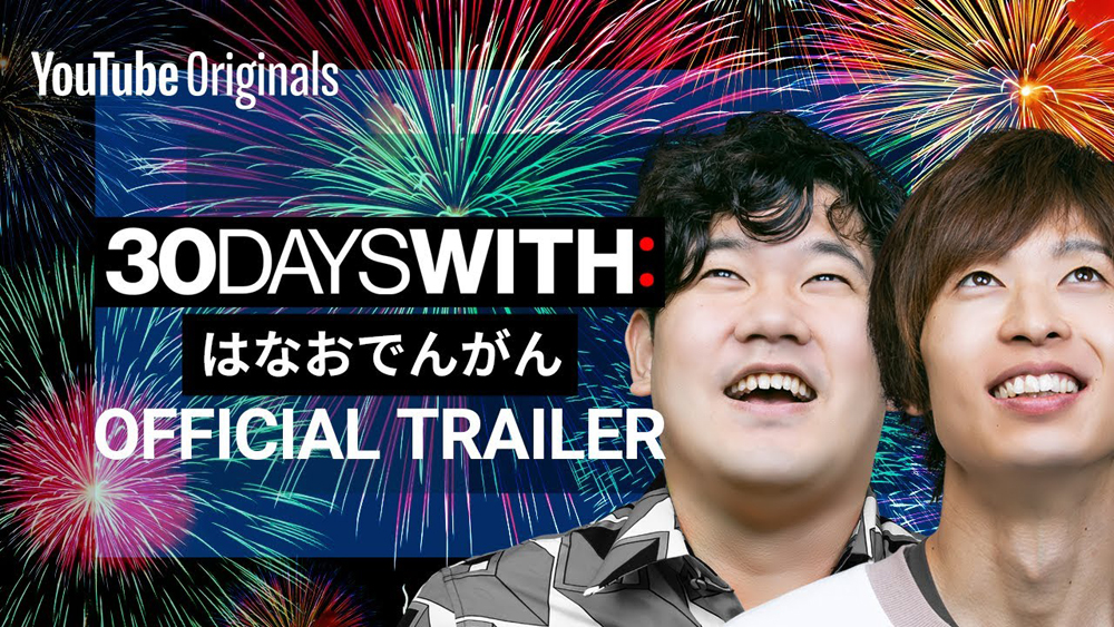 YouTube Originals「30 DAYS WITH: はなおでんがん | Official Trailer」