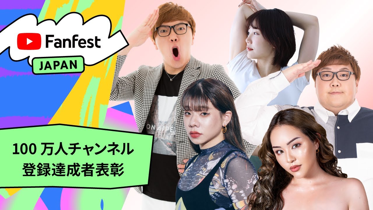 YouTube Fanfest Japan 2022【手話付】