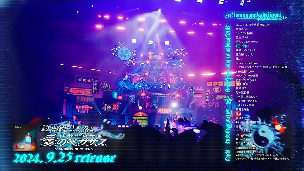 ずっと真夜中でいいのに。「本格中華喫茶・愛のペガサス ～羅武の香辛龍～」