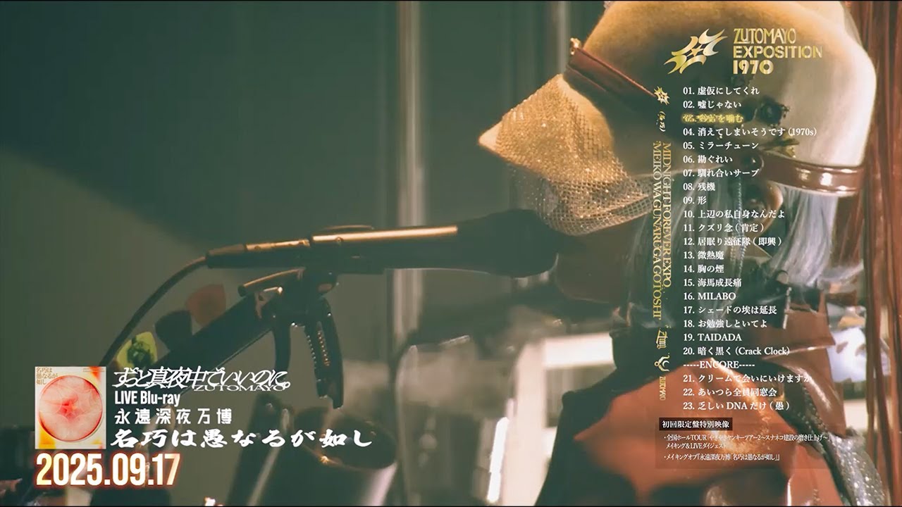 ずっと真夜中でいいのに。YAKI YAKI YANKEE TOUR 続「名巧は愚なるが如し」
