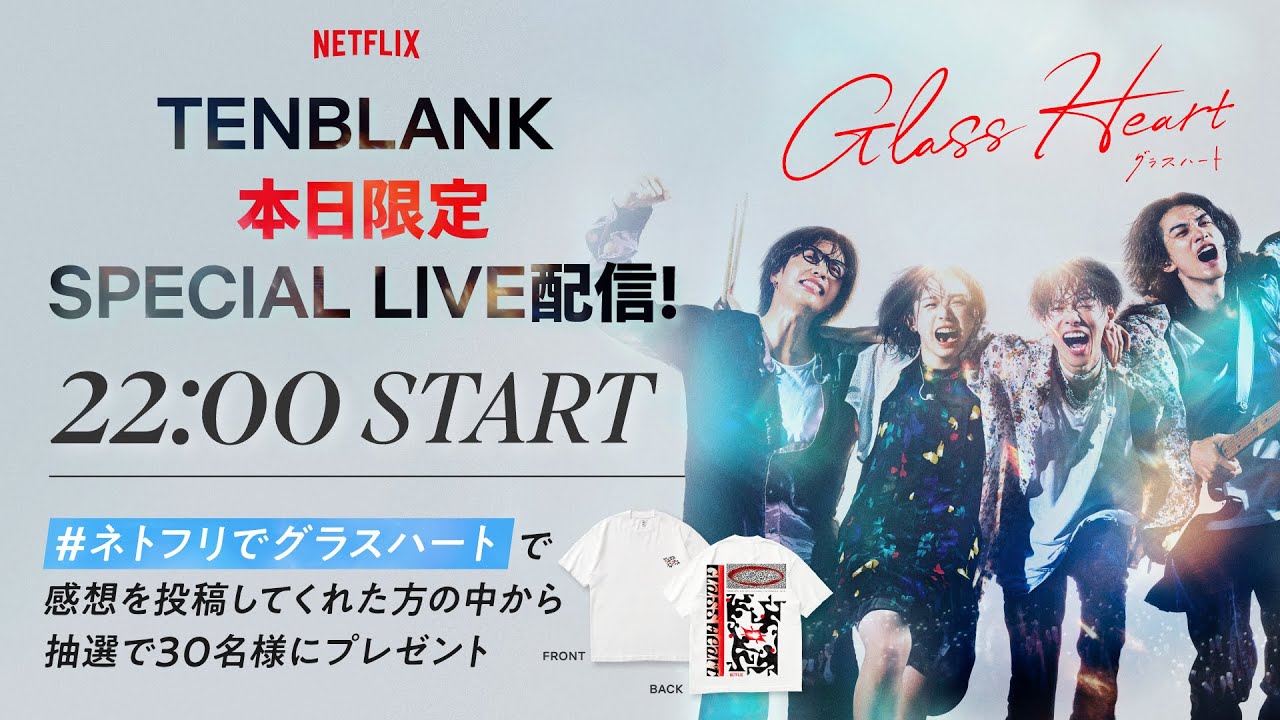 Netflixシリーズ『グラスハート』配信記念イベント