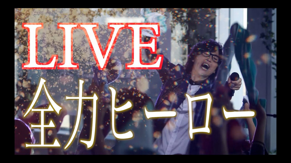 【LIVE】全力ヒーロー/コバソロ(Original)
