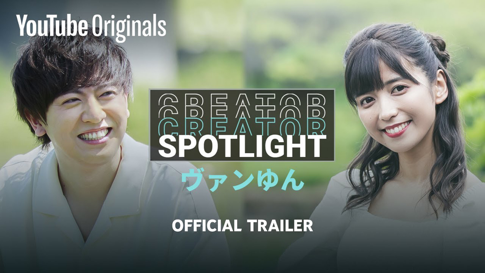 YouTube Originals「Creator Spotlight: ヴァンゆん – Official Trailer」