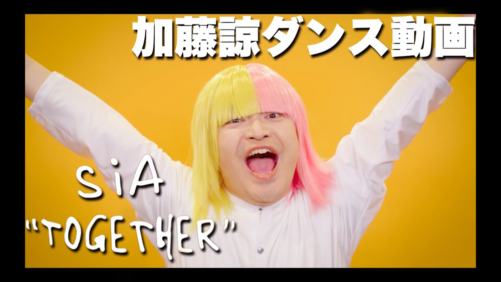 Sia 「Together」加藤諒ダンス動画