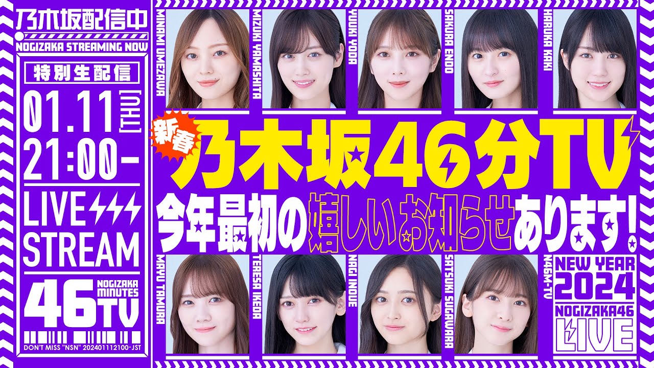 新春乃木坂46分TV生配信！【11thバスラBD＆DVD】【12thバスラ】