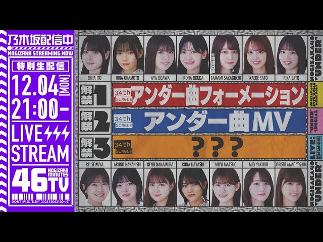 34thシングルアンダー楽曲MV&フォーメーション発表「乃木坂46分TV」生配信！